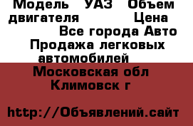  › Модель ­ УАЗ › Объем двигателя ­ 2 700 › Цена ­ 260 000 - Все города Авто » Продажа легковых автомобилей   . Московская обл.,Климовск г.